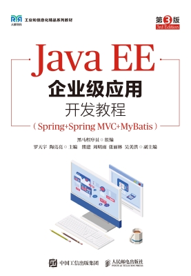 JavaEE企业级应用开发