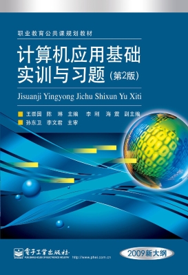 计算机应用基础实训与