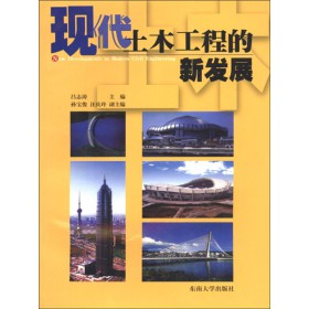 现代土木工程的新发展