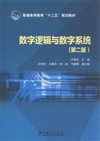 数字逻辑与数字系统