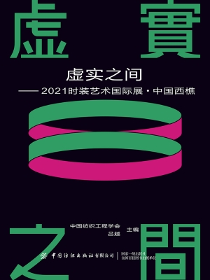 虚实之间——2021时装