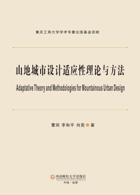 山地城市设计适应性理