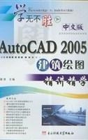 中文版AutoCAD 2005建