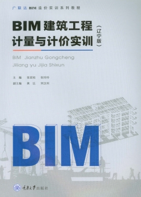BIM建筑工程计量与计