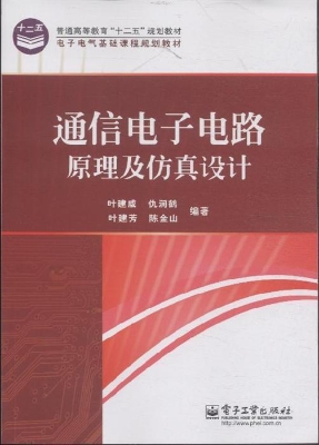 通信电子电路原理及仿