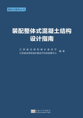 装配整体式混凝土结构