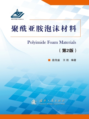 聚酰亚胺泡沫材料