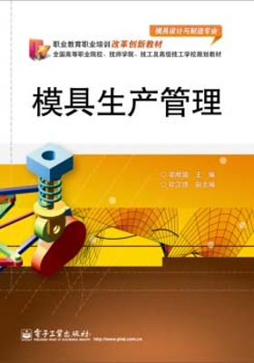 模具生产管理