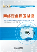 网络安全保卫必读