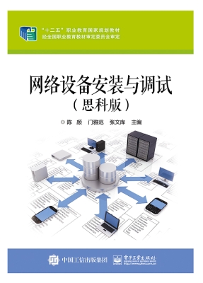 网络设备安装与调试（思