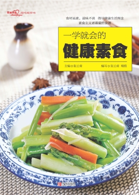 一学就会的健康素食