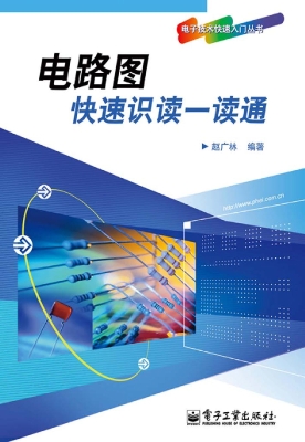 电路图快速识读一读通