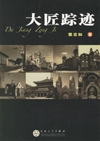 大匠踪迹:中国近代经
