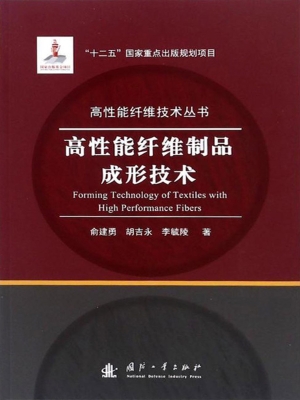 高性能纤维制品成形技