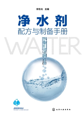 净水剂配方与制备手册