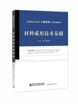 材料成形技术基础