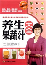 养生果蔬汁大全