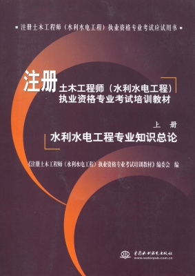 注册土木工程师（水利水