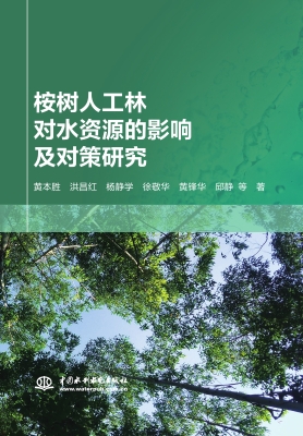 桉树人工林对水资源的