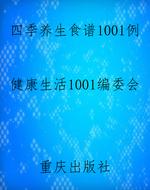 四季养生食谱1001例