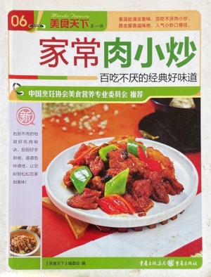 家常肉小炒