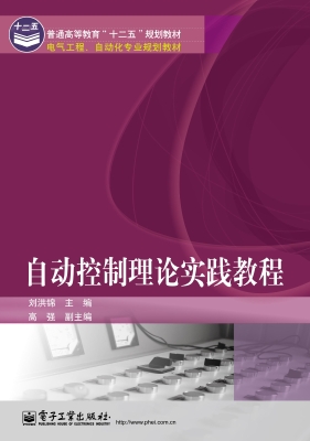自动控制理论实践教程