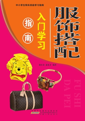 服饰搭配入门学习指南