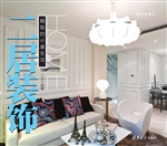 二居装饰——精致的小
