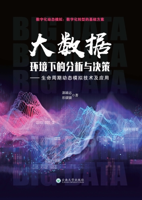 大数据环境下的分析与