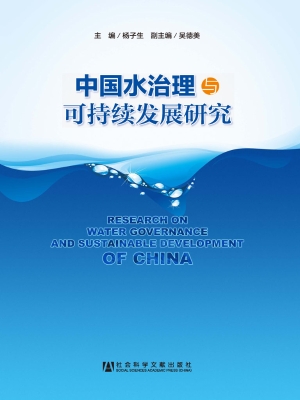 中国水治理与可持续发