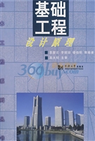 基础工程设计原理