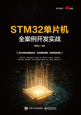 STM32单片机全案例开