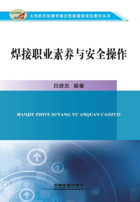 焊接职业素养与安全操