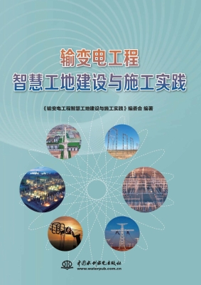 输变电工程智慧工地建