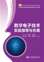 数字电子技术实验及其