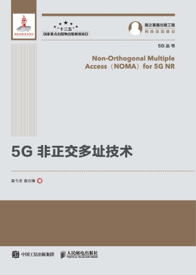 5G非正交多址技术