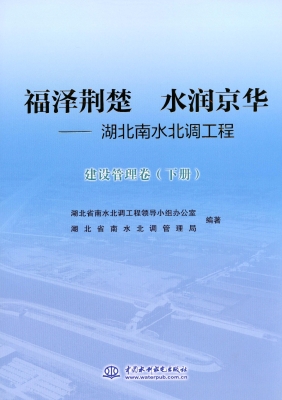 福泽荆楚 水润京华—