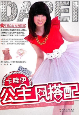 卡哇伊公主风搭配