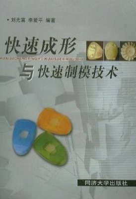 快速成形与快速制模技