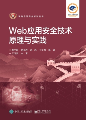 Web应用安全技术原理