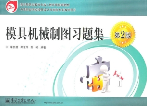 模具机械制图习题集