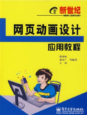 新世纪网页动画设计应