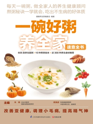 一碗好粥养全家速查全