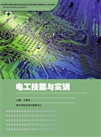 电工技能与实训