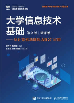 大学信息技术基础（微课