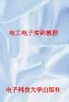 电工电子实训教程