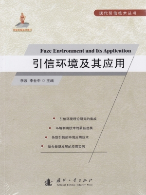 引信环境及其应用