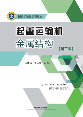 起重运输机金属结构