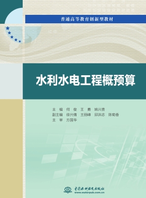 水利水电工程概预算