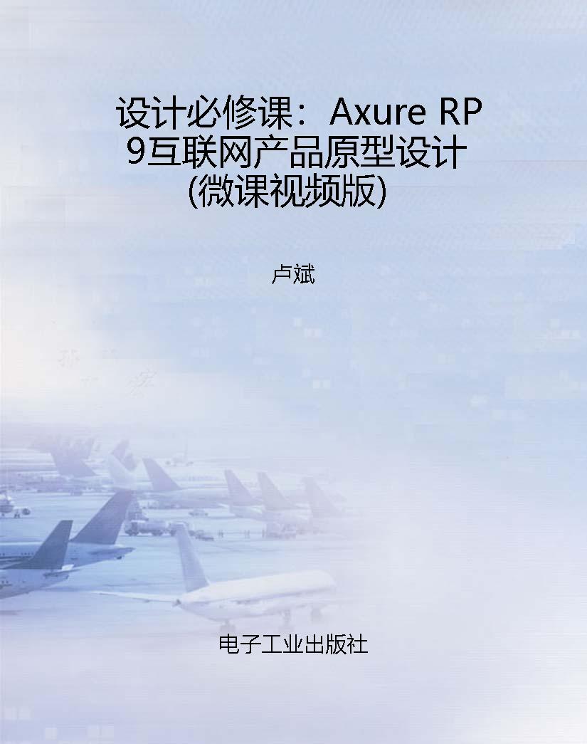 设计必修课：Axure RP 9